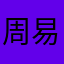 周易预测家