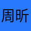 周昕888