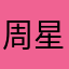 周星星啊.