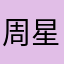 周星星馬克
