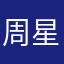 周星星🇨🇳