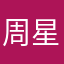 周星星113