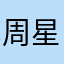 周星的小强