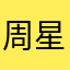 周星美