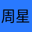 周星驰r