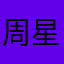 周星驰v刘德华