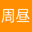 周昼昼
