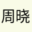 周晓稔