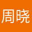 周晓米a