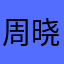 周晓荣