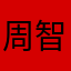 周智重中之重