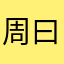 周曰光