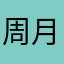 周月驴