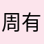 周有初