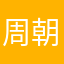 周朝女帝武则天