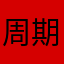周期太长了