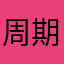 周期间
