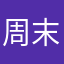 周末不想出门