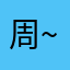 周末人多0.0 开玩warframe~ ~开挂会被封号