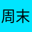 周末加班吗