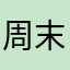 周末勿扰