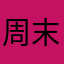 周末就去