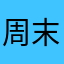 周末尾声