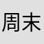 周末干点啥