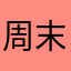 周末志
