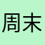 周末用户体验19