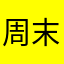 周末的快乐嗯