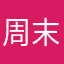 周末的时候我