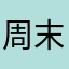周末购物券
