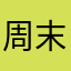 周末都是