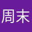 周末2001