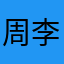 周李然（小学生）