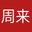 周来祥