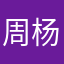 周杨芋默
