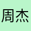 周杰伦……..