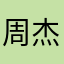 周杰伦前任
