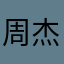 周杰伦呀呀呀
