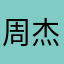 周杰伦是你大爷吗