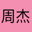 周杰伦爱听不听