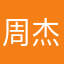 周杰伦的伦！！！
