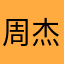 周杰伦的磁卡啊