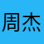 周杰伦胎换机油