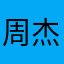 周杰八