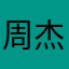 周杰昆