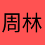 周林更