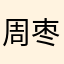 周枣ZZ